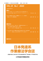 日本発達系作業療法学会誌（第10巻第1号）