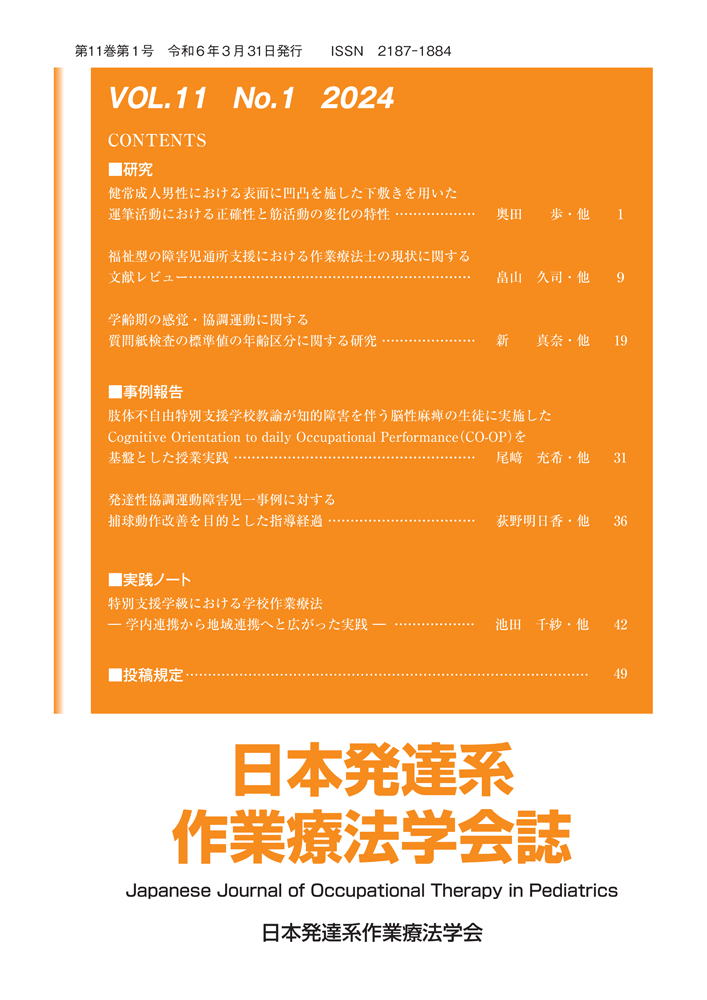 日本発達系作業療法学会誌（第11巻第1号）
