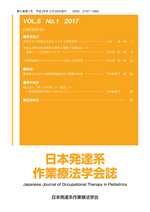 日本発達系作業療法学会誌（第5巻第1号）