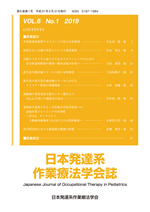 日本発達系作業療法学会誌（第6巻第1号）