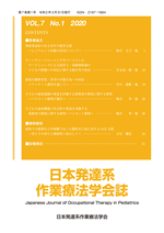 日本発達系作業療法学会誌（第7巻第1号）