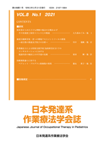 日本発達系作業療法学会誌（第8巻第1号）