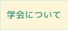 学会について