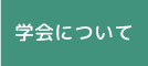 学会について